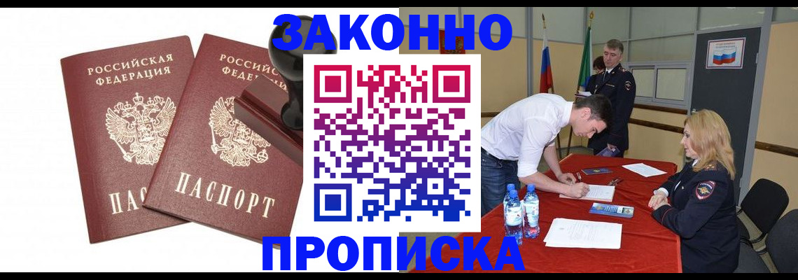 прописка гарантия в Зеленоградске